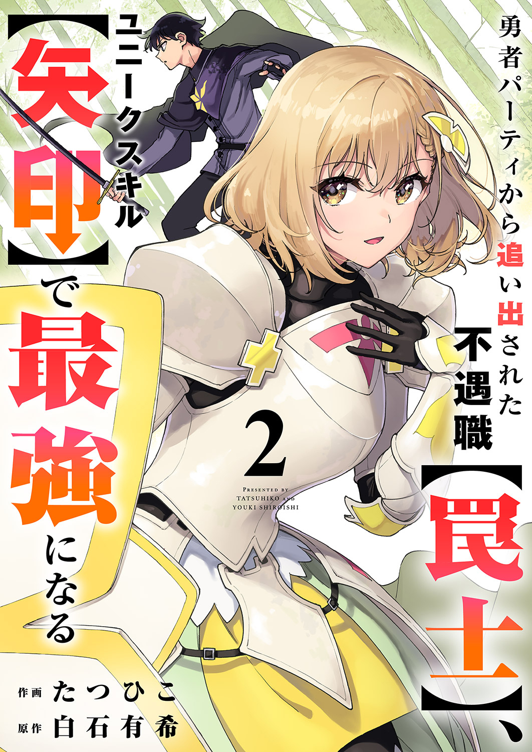【期間限定　試し読み増量版　閲覧期限2026年1月10日】勇者パーティから追い出された不遇職【罠士】、ユニークスキル【矢印】で最強になる【電子単行本版】２