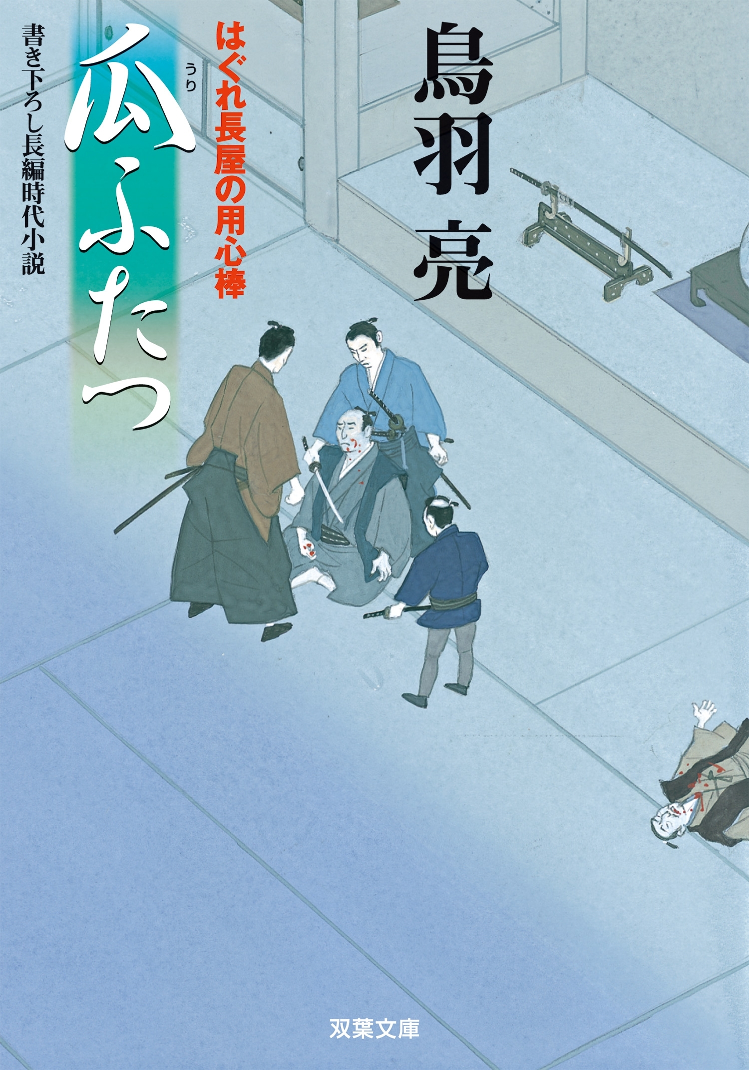 はぐれ長屋の用心棒 ： 12　瓜ふたつ
