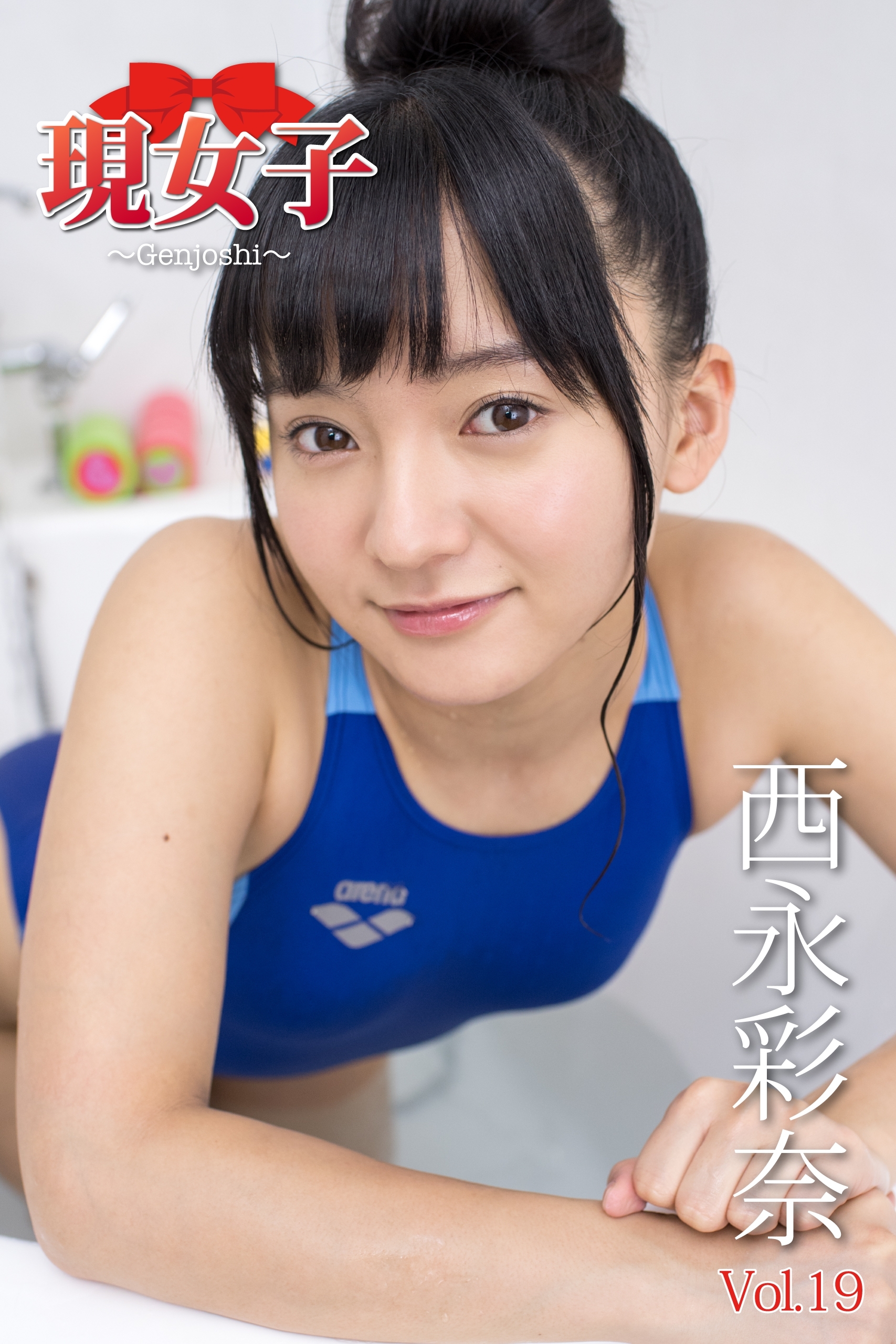 西永彩奈　現女子　Vol.19