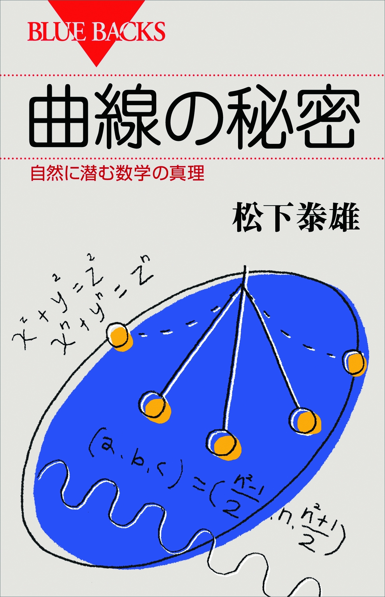 曲線の秘密　自然に潜む数学の真理