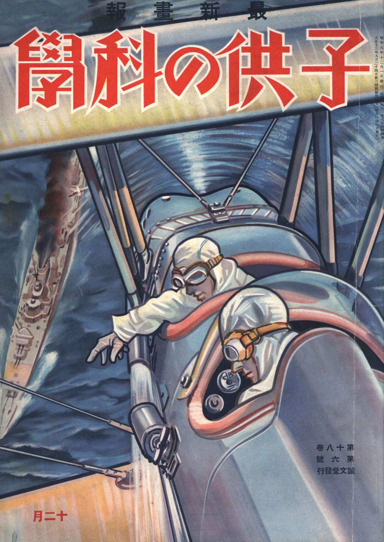 子供の科学1933年12月号【電子復刻版】