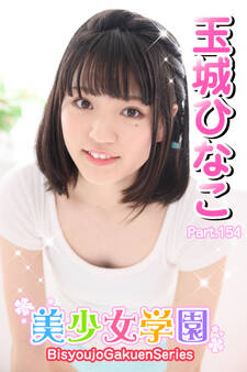 美少女学園 玉城ひなこ Part.154