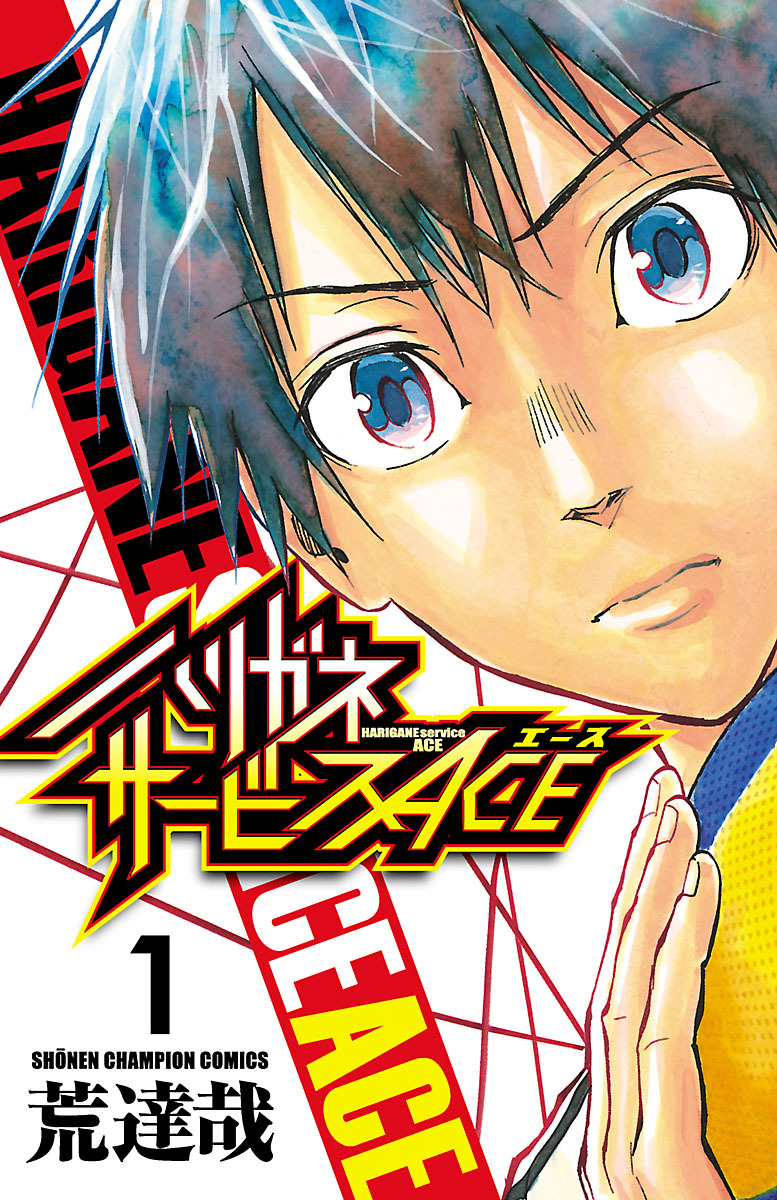 【期間限定　無料お試し版】ハリガネサービスACE　1