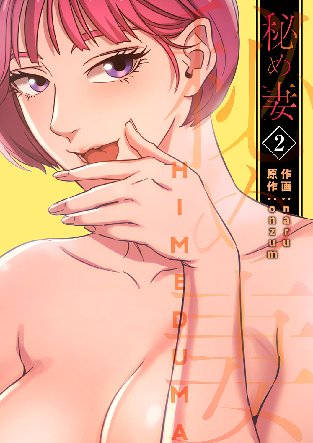 【期間限定　無料お試し版　閲覧期限2026年1月15日】秘め妻【電子単行本版】２