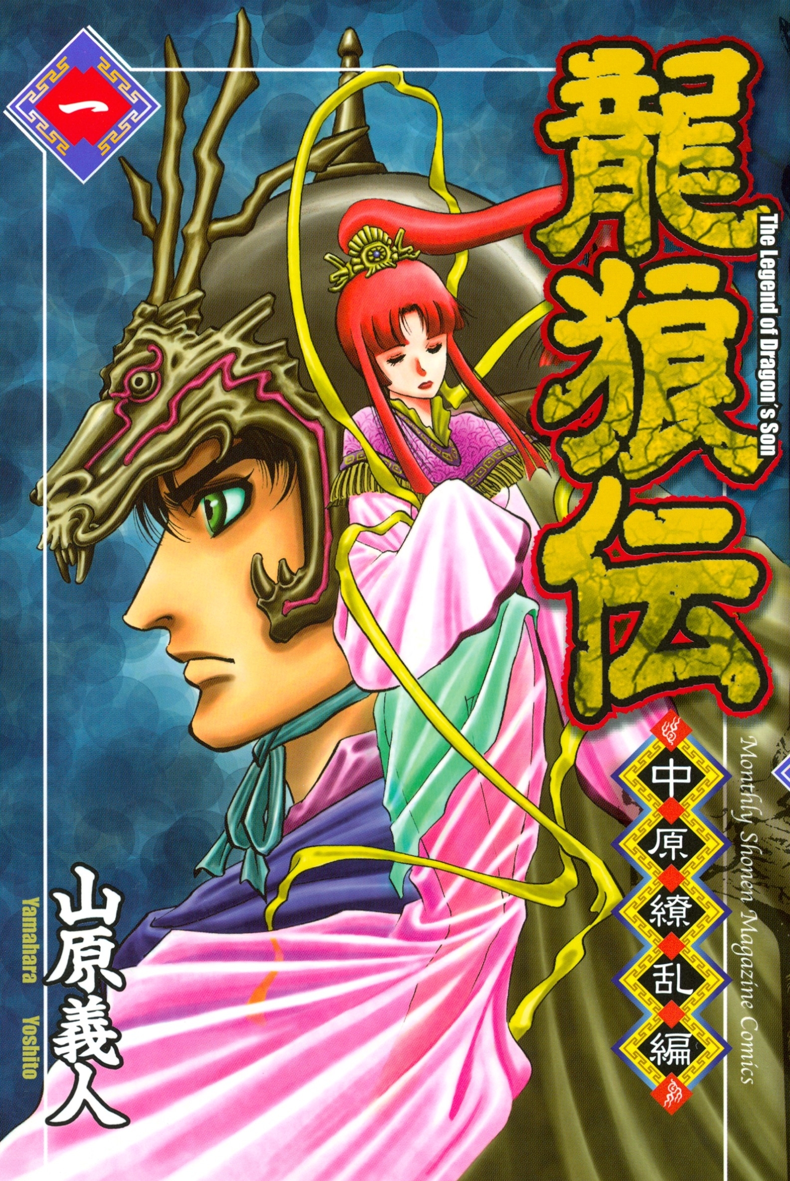 【期間限定　無料お試し版　閲覧期限2026年9月24日】龍狼伝　中原繚乱編　Ｔｈｅ　Ｌｅｇｅｎｄ　ｏｆ　Ｄｒａｇｏｎ’ｓ　Ｓｏｎ（１）