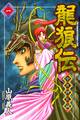 【期間限定 無料お試し版 閲覧期限2026年9月24日】龍狼伝 中原繚乱編 The Legend of Dragon’s Son(1)