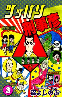 ツッパリ刑事彦(3)