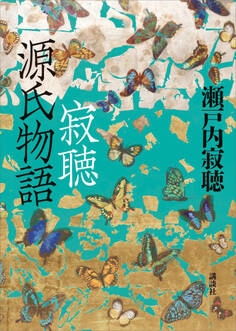 寂聴 源氏物語