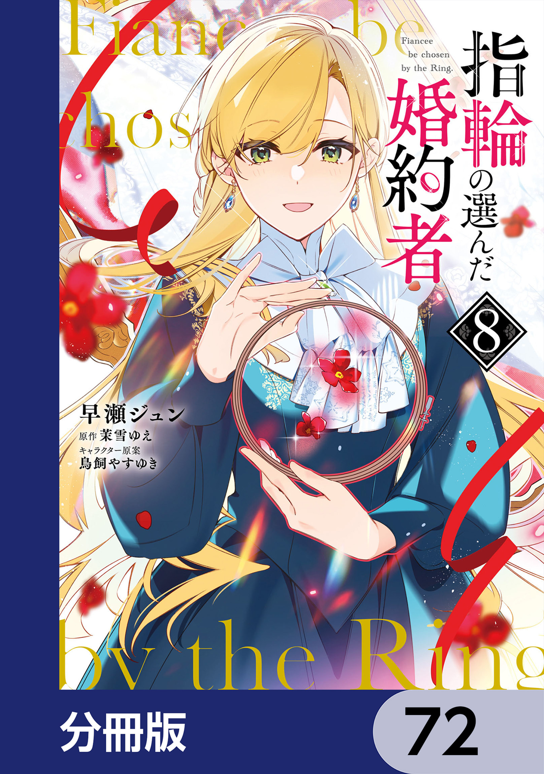 指輪の選んだ婚約者【分冊版】