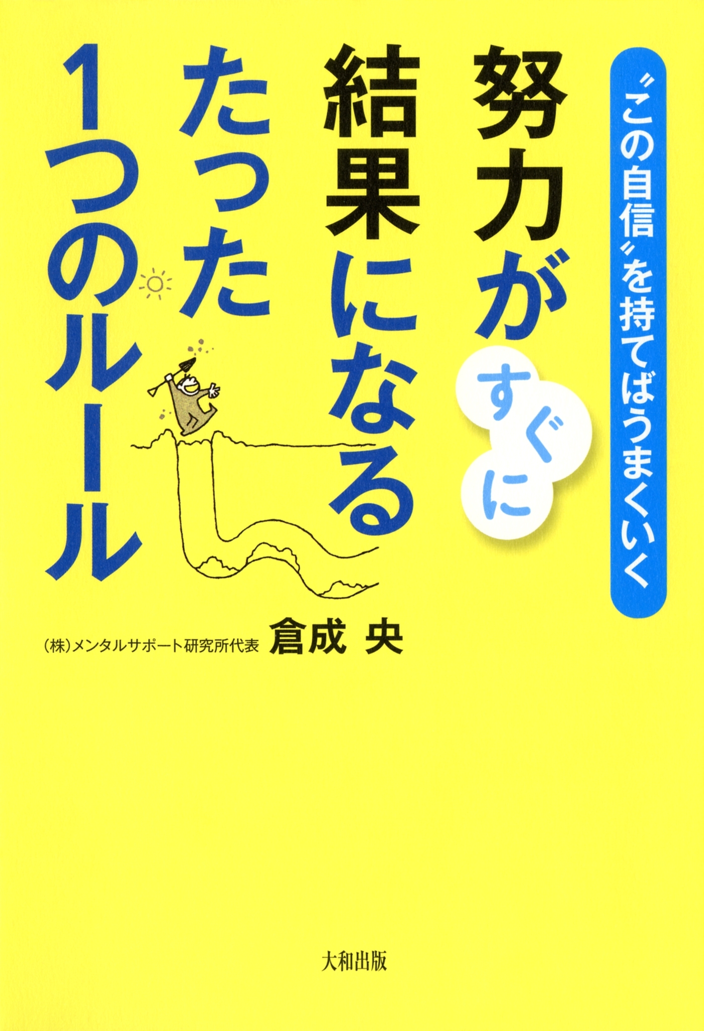 “この自信”を持てばうまくいく 努力がすぐに結果になるたった１つのルール（大和出版）