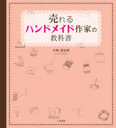 売れるハンドメイド作家の教科書