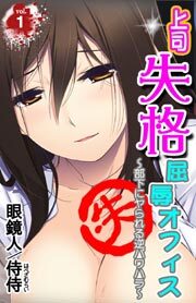 上司失格屈辱オフィス～部下にヤられる逆パワハラ～ 第1巻