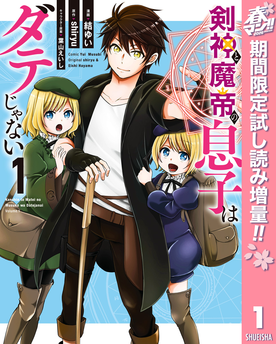 剣神と魔帝の息子はダテじゃない【期間限定試し読み増量】 1