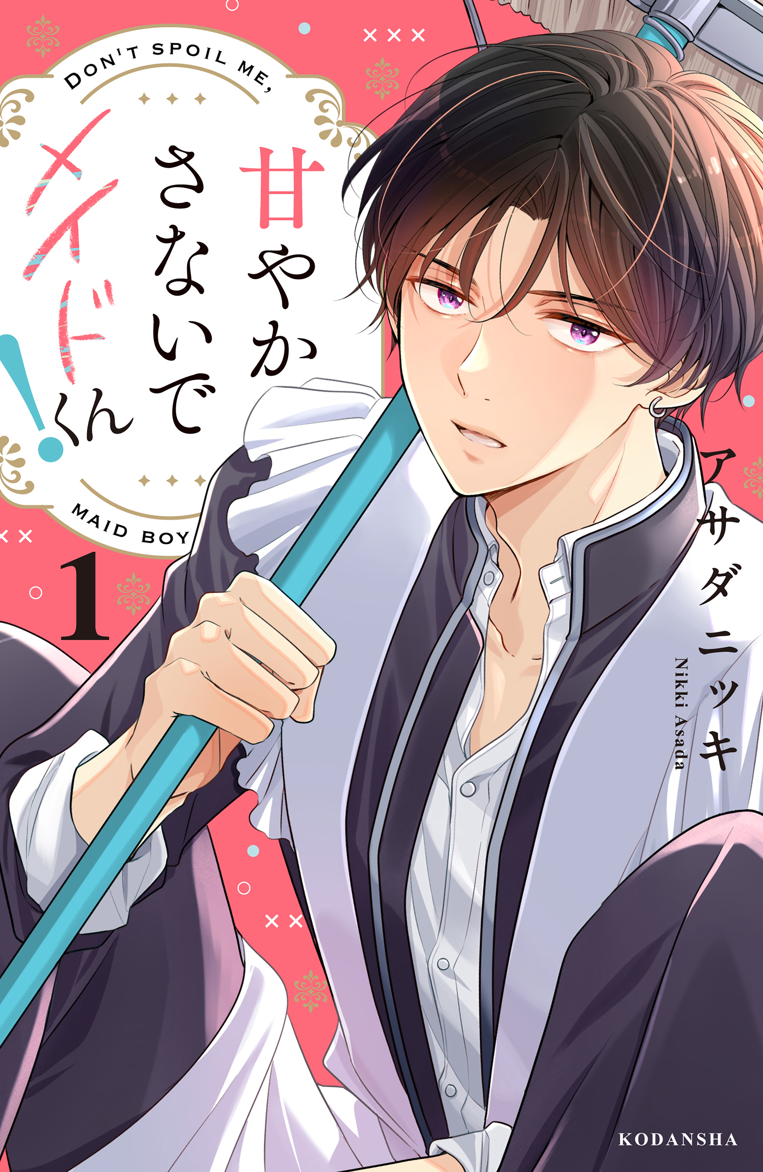 【期間限定　試し読み増量版　閲覧期限2025年12月25日】甘やかさないでメイドくん！（１）