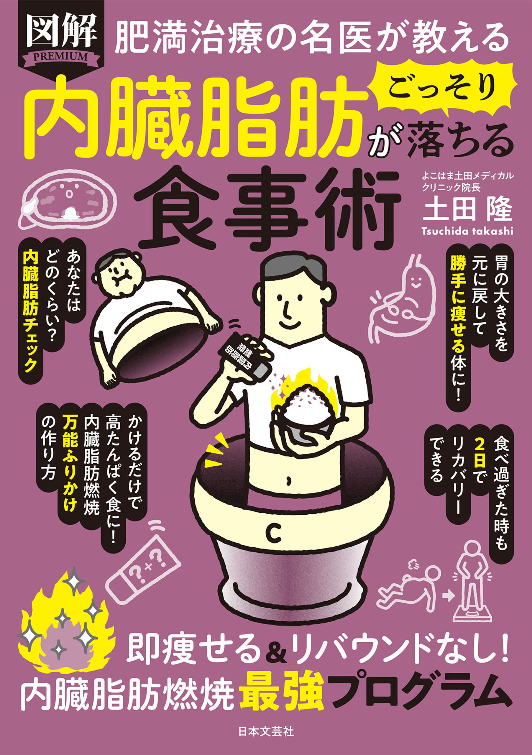 肥満治療の名医が教える 図解 内臓脂肪がごっそり落ちる食事術