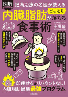 肥満治療の名医が教える 図解 内臓脂肪がごっそり落ちる食事術