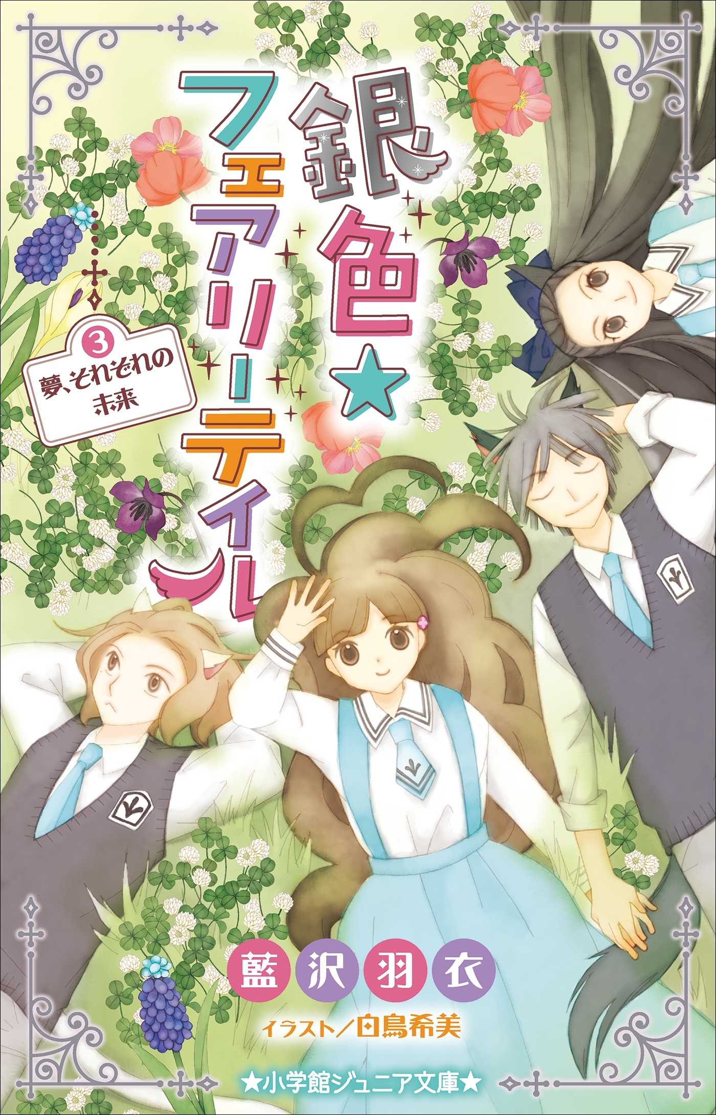 銀色☆フェアリーテイル