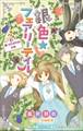 小学館ジュニア文庫 銀色☆フェアリーテイル 3 夢、それぞれの未来