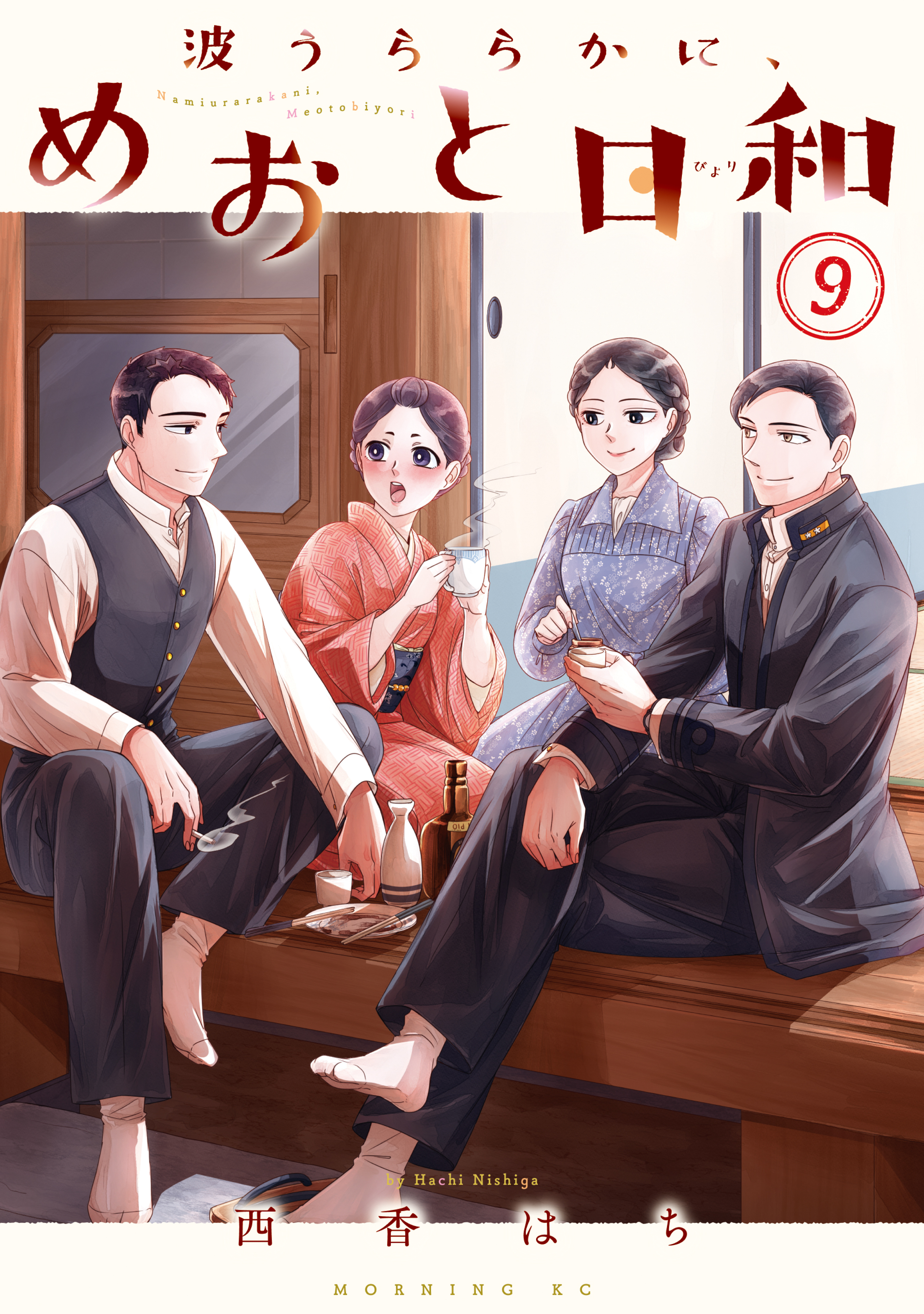 波うららかに、めおと日和