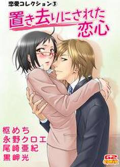 恋愛コレクション3 置き去りにされた恋心(他)