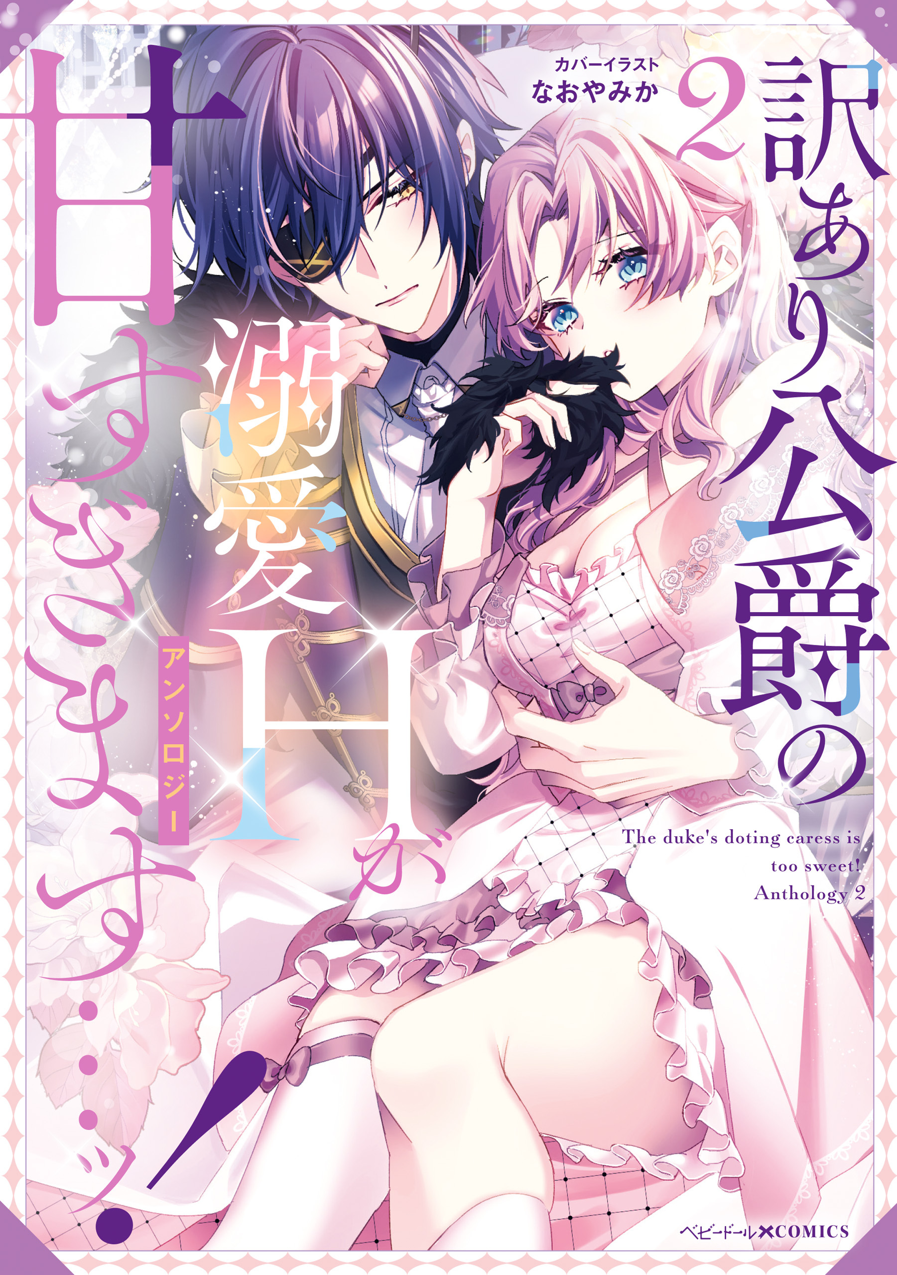 訳あり公爵の溺愛Hが甘すぎます…ッ！アンソロジー