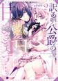 訳あり公爵の溺愛Hが甘すぎます…ッ!アンソロジー: 2
