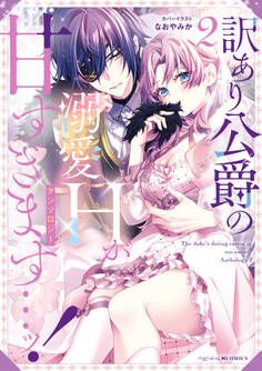 訳あり公爵の溺愛Hが甘すぎます…ッ!アンソロジー: 2
