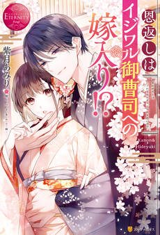 恩返しはイジワル御曹司への嫁入り!?