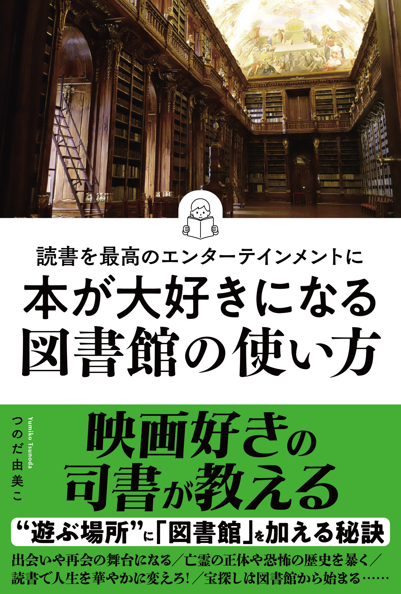 読書を最高のエンターテインメントに　本が大好きになる図書館の使い方