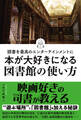 読書を最高のエンターテインメントに 本が大好きになる図書館の使い方