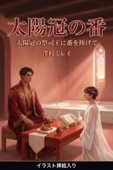 太陽冠の番(挿絵版)