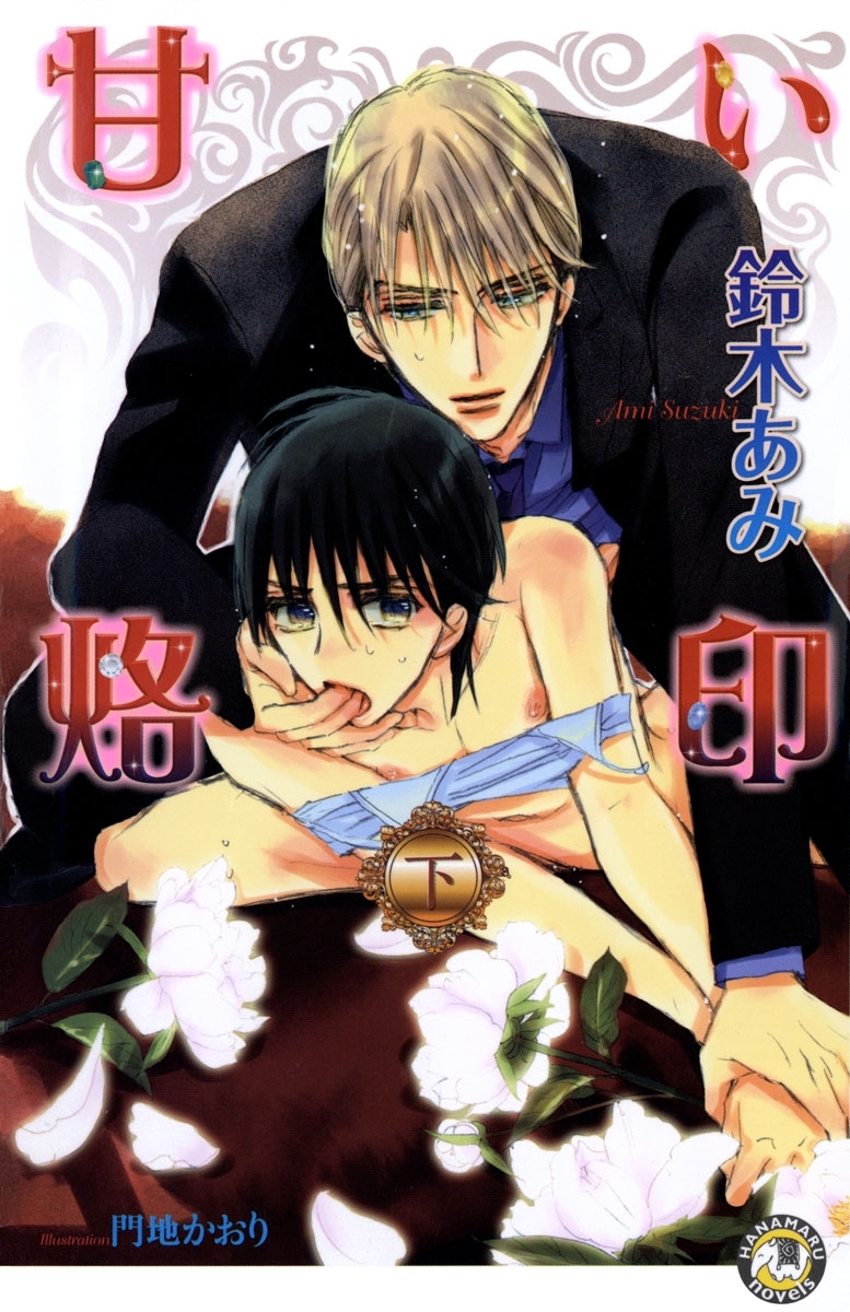 甘い烙印【イラスト入り】