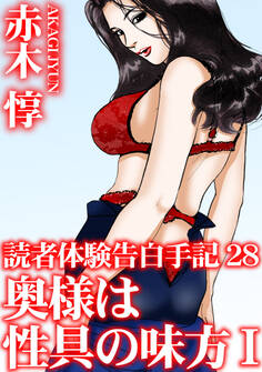 読者体験告白手記 28 奥様は性具の味方 I