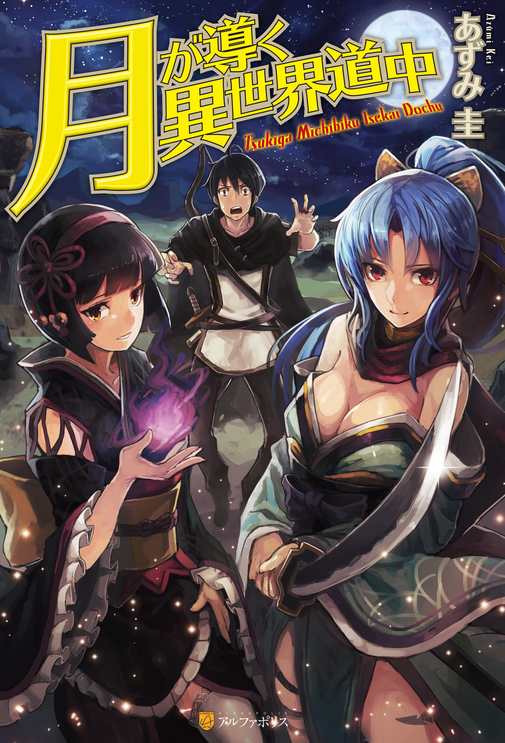 【期間限定　無料お試し版】月が導く異世界道中