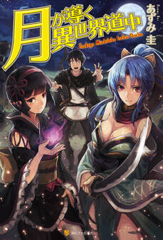 【期間限定 無料お試し版】月が導く異世界道中