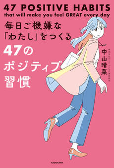 毎日ご機嫌な「わたし」をつくる47のポジティブ習慣
