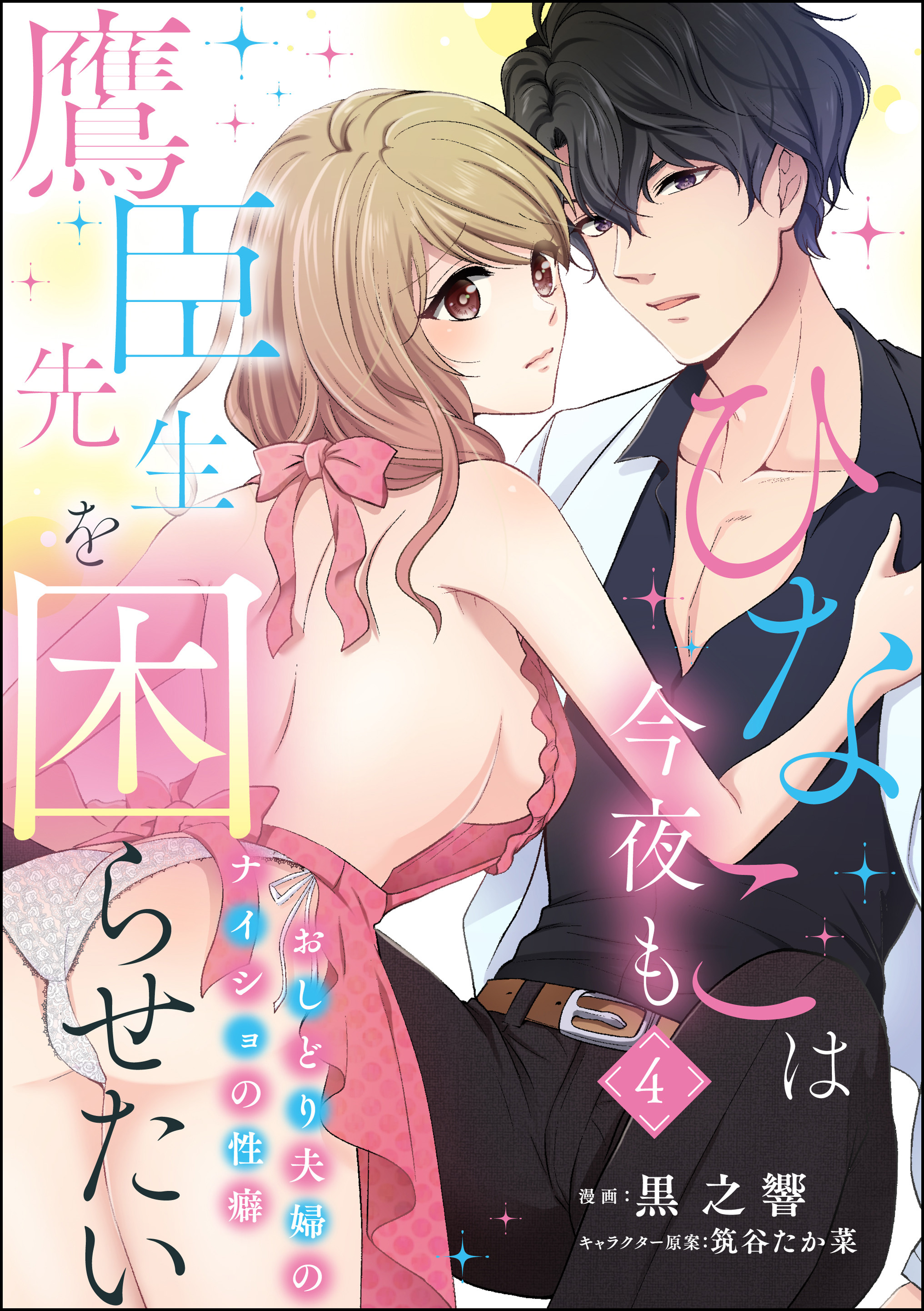 ひなこは今夜も鷹臣先生を困らせたい おしどり夫婦のナイショの性癖（分冊版）　【第4話】