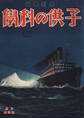 子供の科学1934年8月号【電子復刻版】