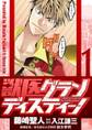 【期間限定 無料お試し版 閲覧期限2025年11月13日】獣医グランディスティーノ 1