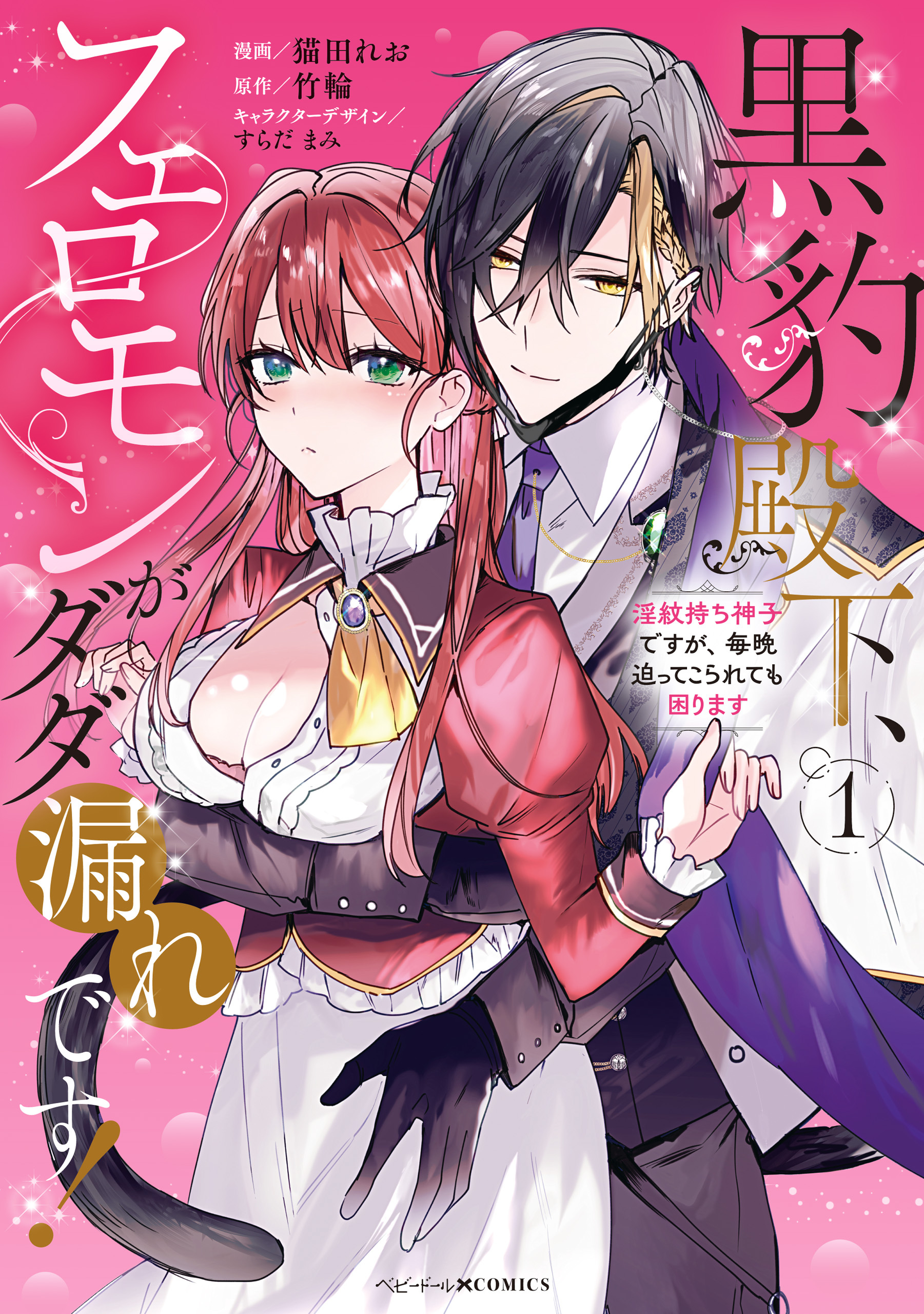 【期間限定　試し読み増量版】黒豹殿下、フェロモンがダダ漏れです！　淫紋持ち神子ですが、毎晩迫ってこられても困ります: 1