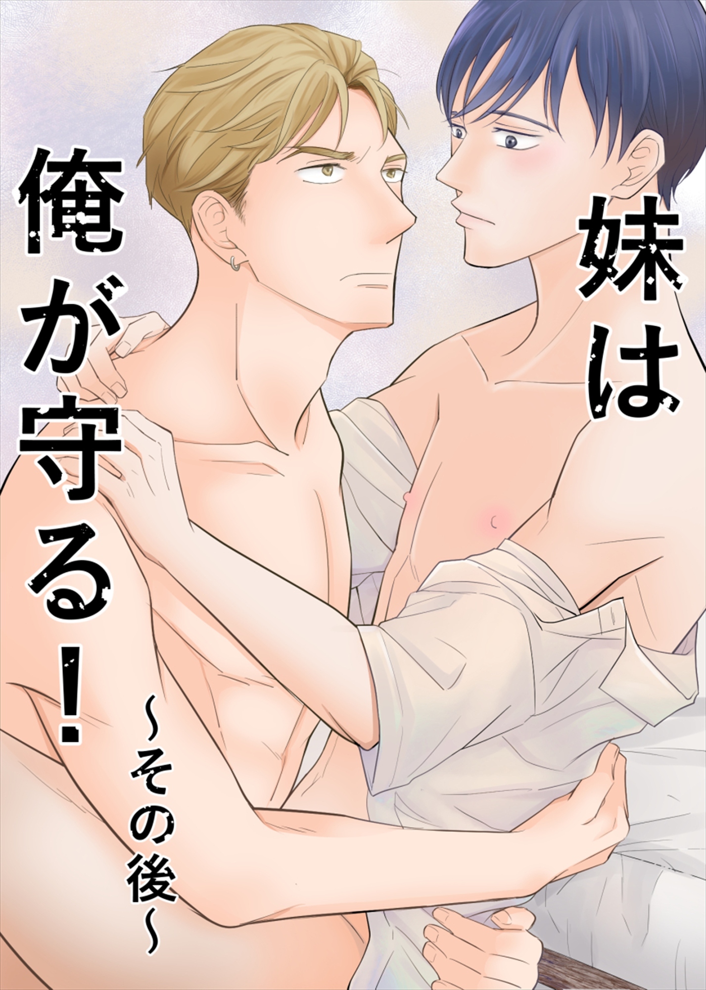 妹は俺が守る！～その後～