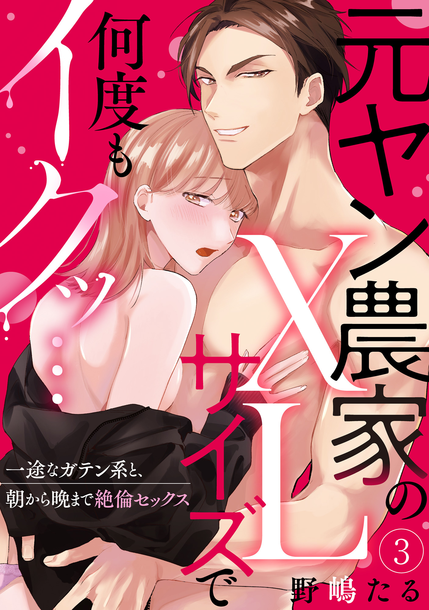 【ラブパルフェ】元ヤン農家のXLサイズで何度もイクッ…～一途なガテン系と、朝から晩まで絶倫セックス　3