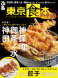 東京食本Vol.5