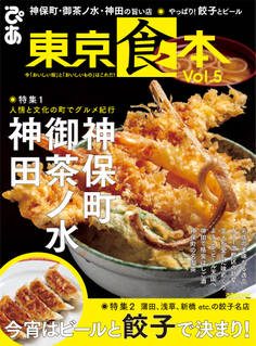 東京食本Vol.5