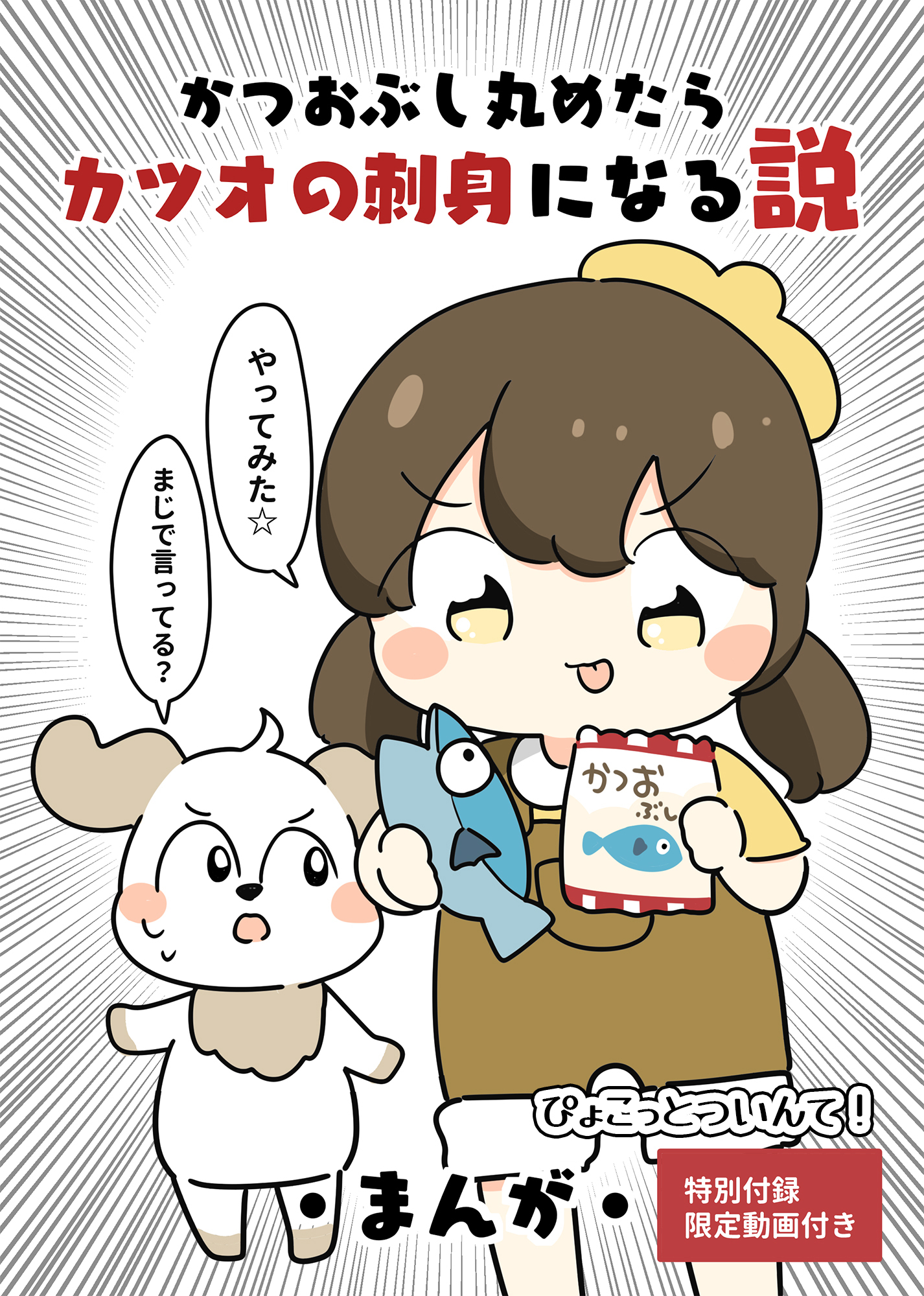 かつおぶし丸めたらカツオの刺身になる説