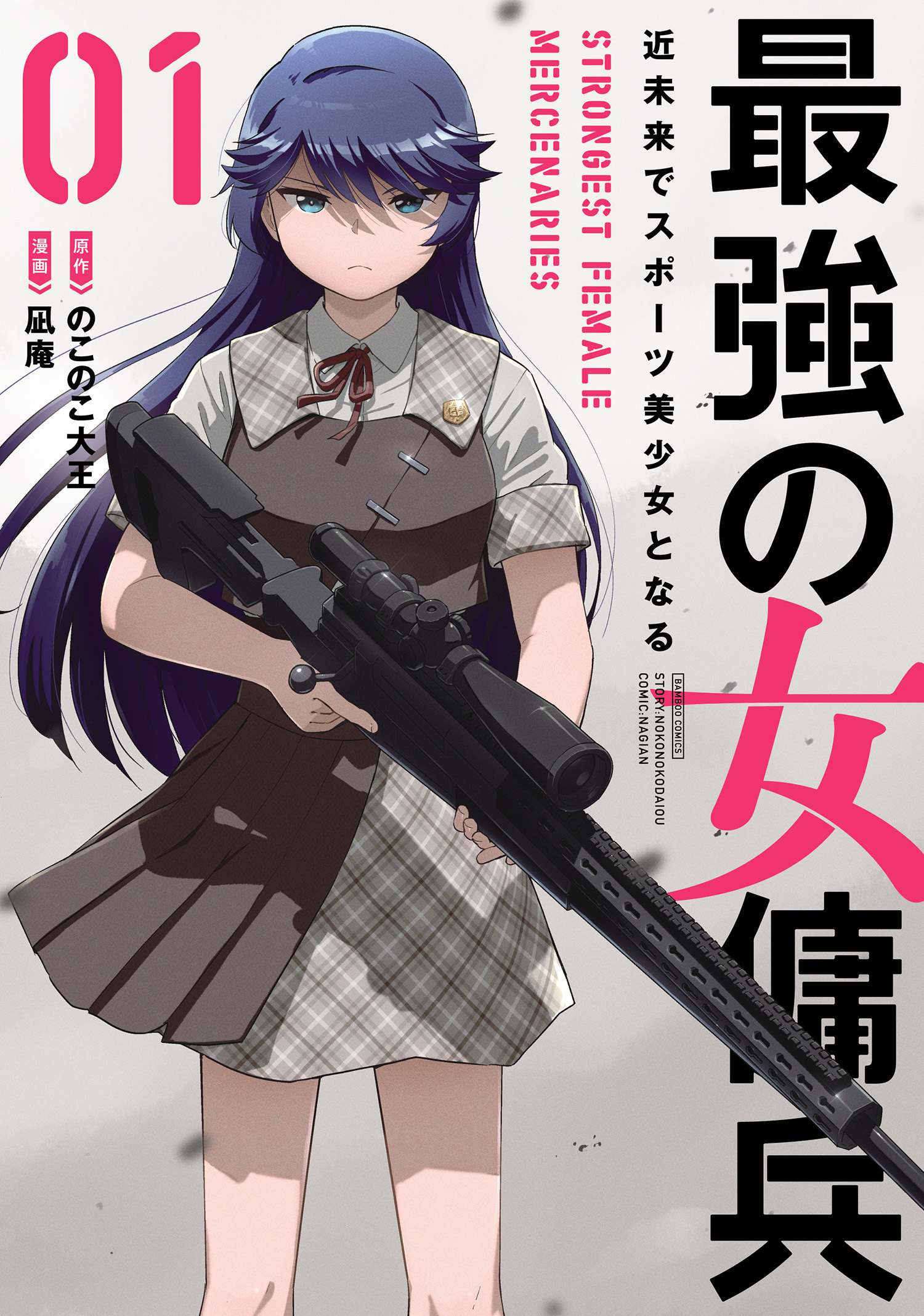 【期間限定　試し読み増量版】最強の女傭兵 近未来でスポーツ美少女となる (1)