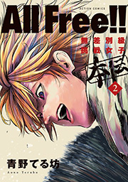 All Free!!無差別級挑戦女子 本伝 ： 2