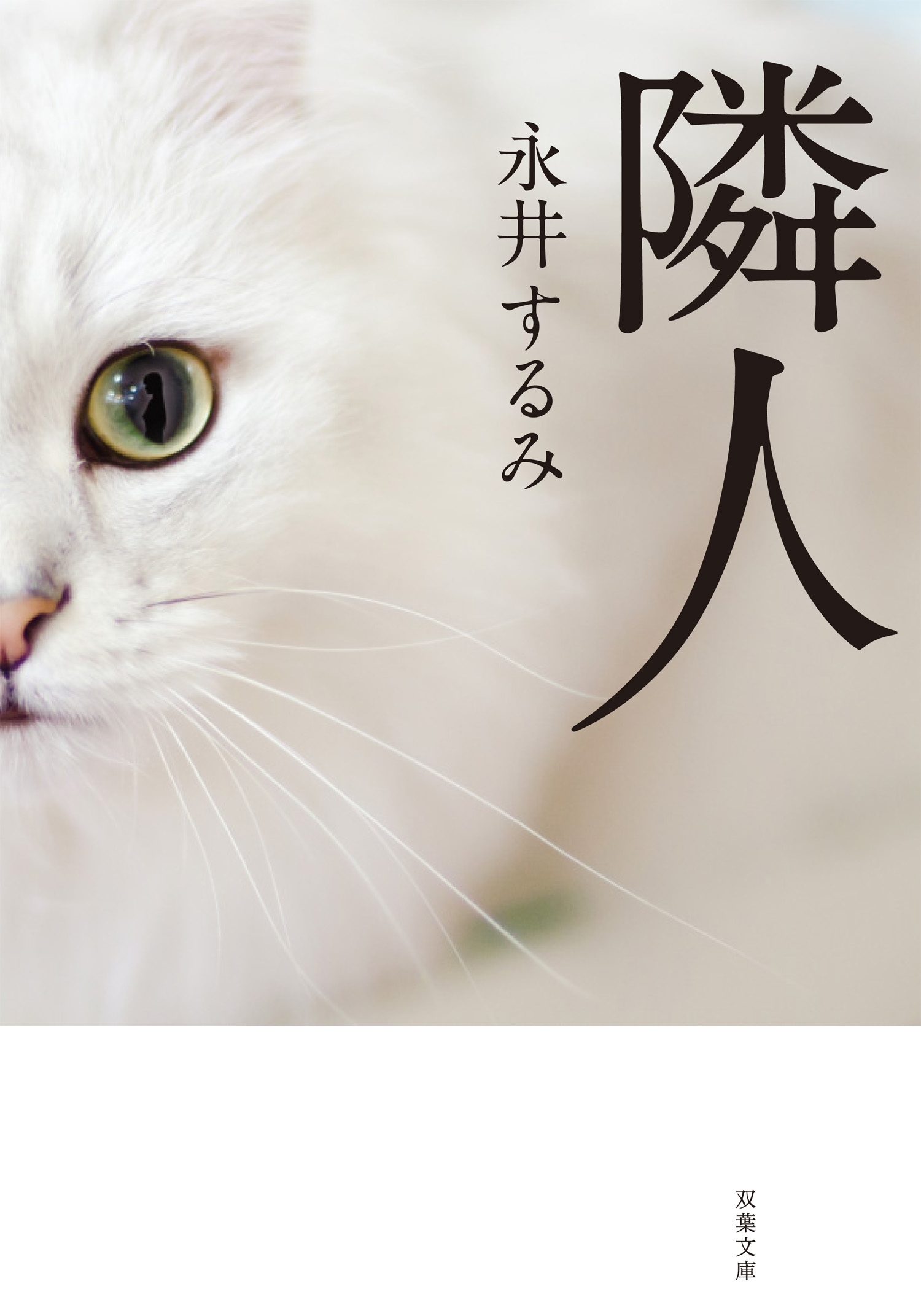 隣人  新装版