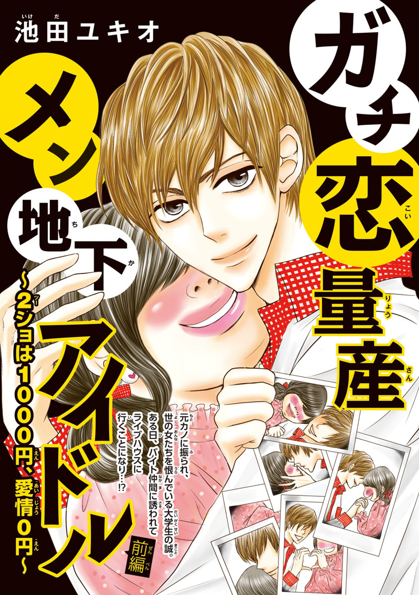 ガチ恋量産メン地下アイドル 2ショは1000円 愛情0円 話売り 1 無料 試し読みなら Amebaマンガ 旧 読書のお時間です