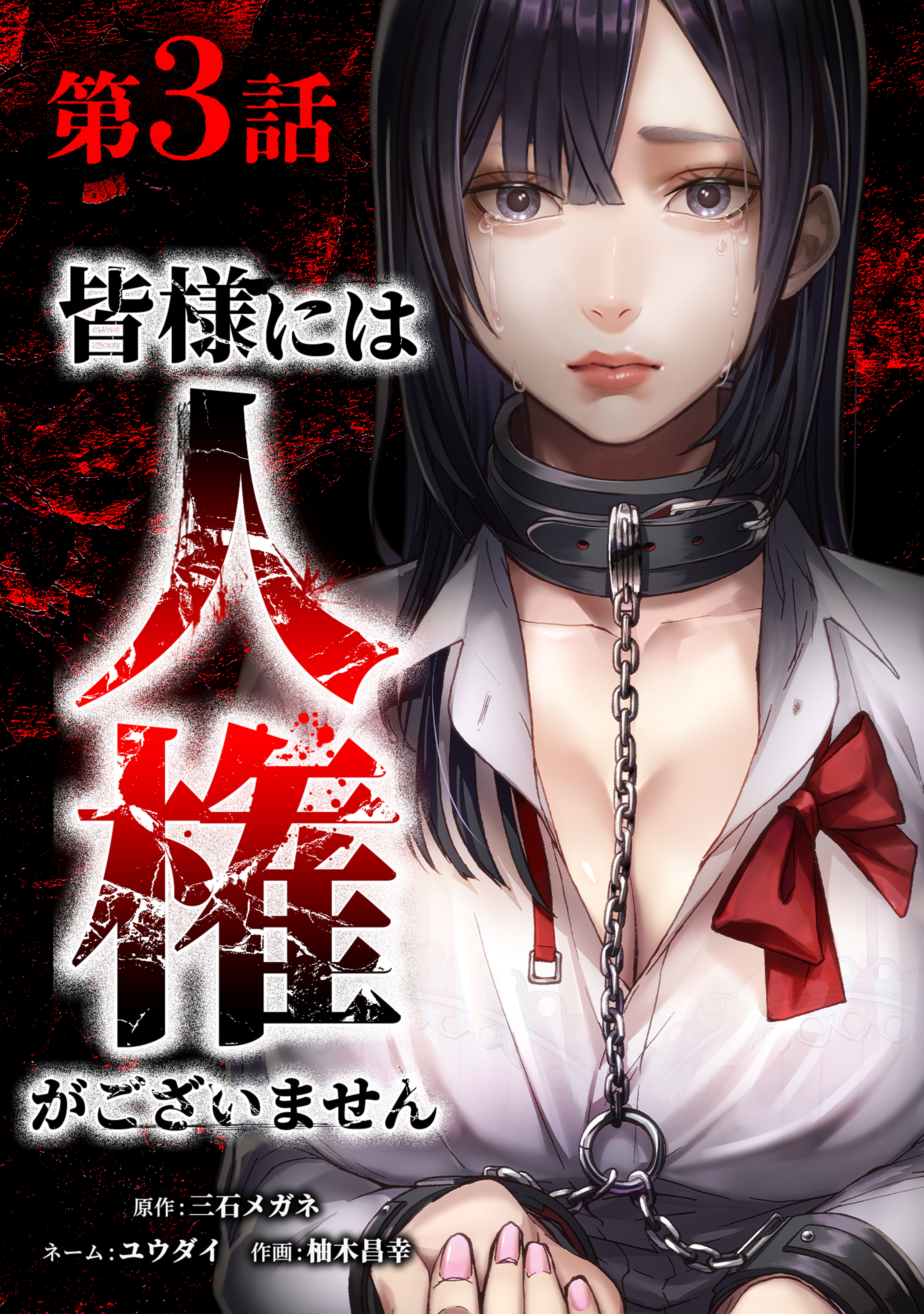 【期間限定　無料お試し版】皆様には人権がございません第3話